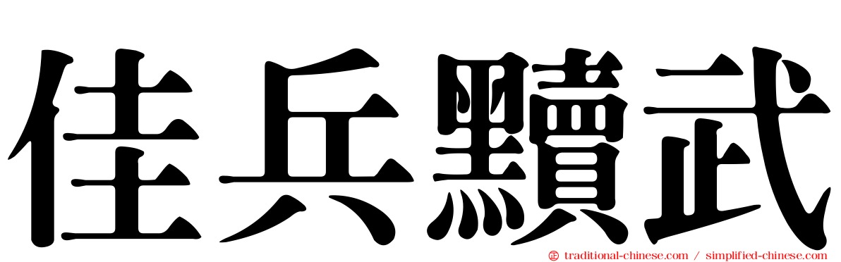 佳兵黷武