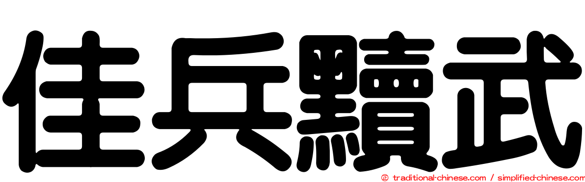 佳兵黷武