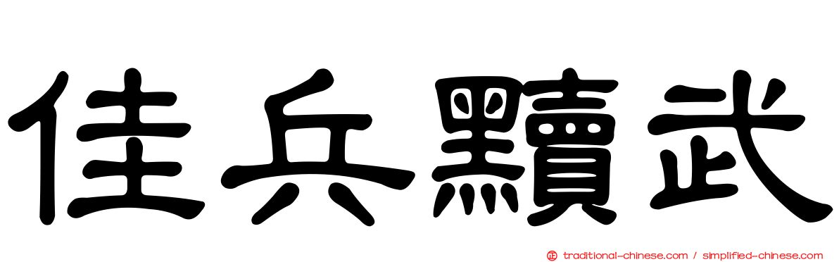 佳兵黷武