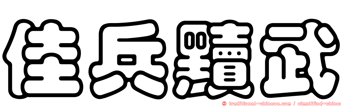 佳兵黷武