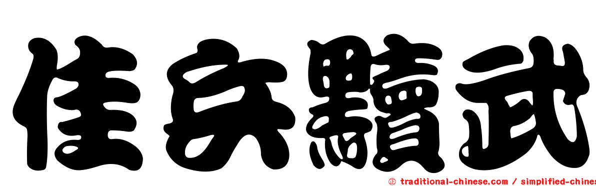 佳兵黷武
