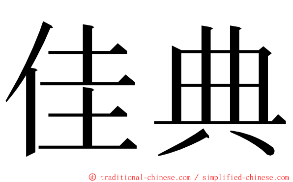 佳典 ming font