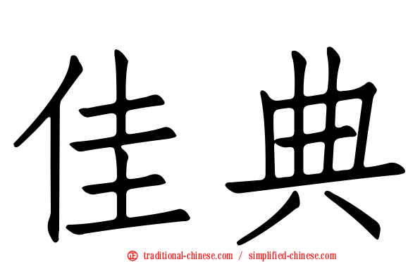 佳典