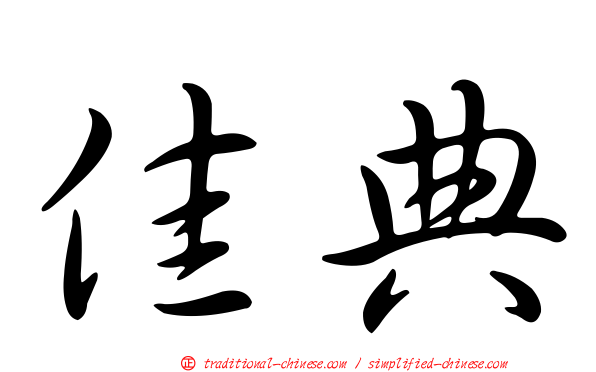 佳典