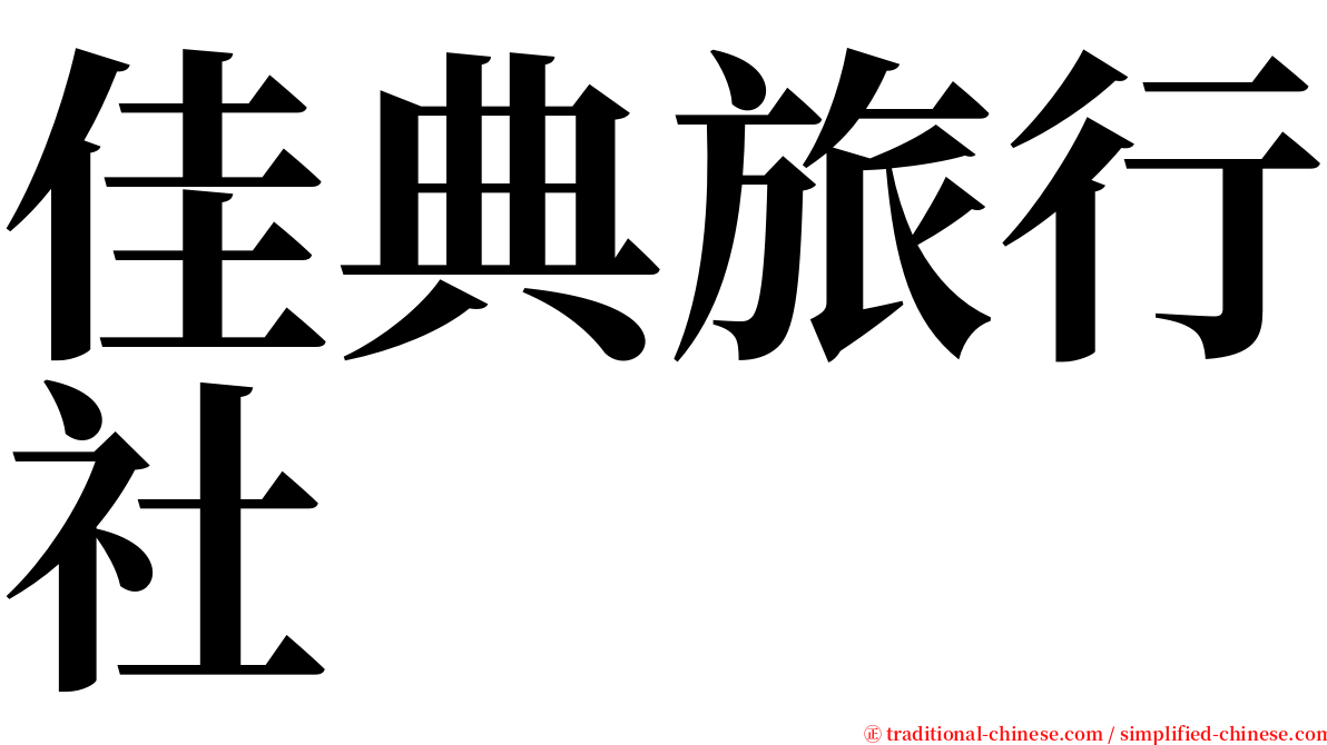 佳典旅行社 serif font