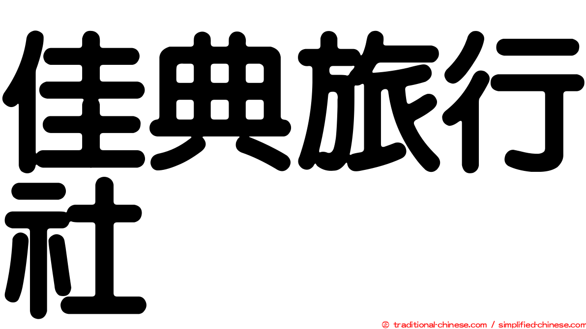 佳典旅行社
