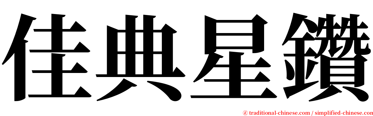 佳典星鑽 serif font