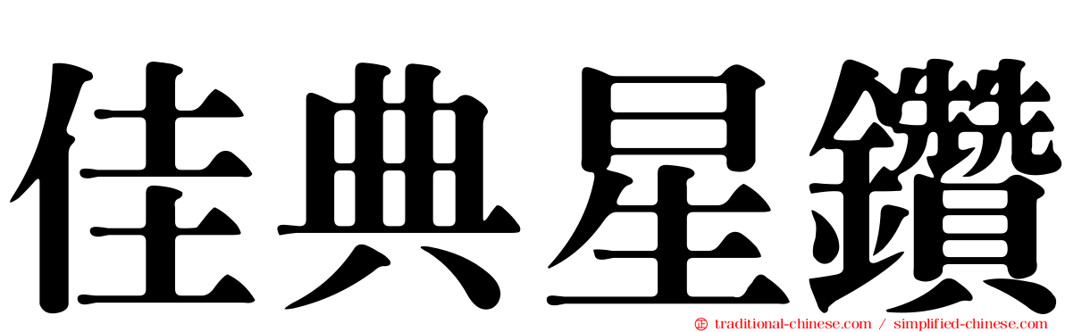 佳典星鑽