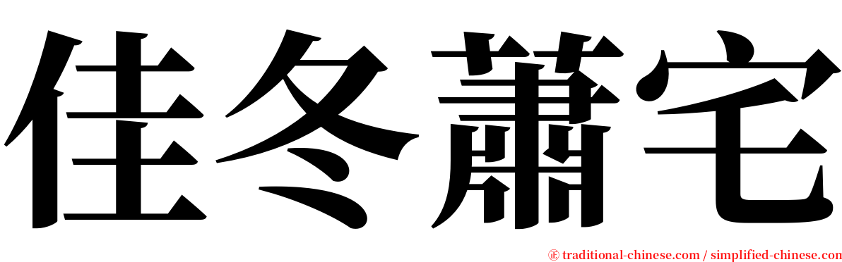 佳冬蕭宅 serif font