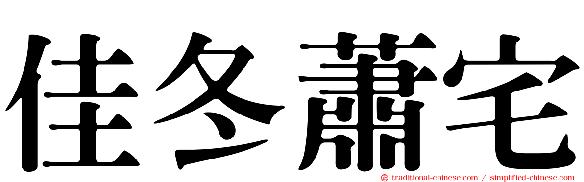 佳冬蕭宅