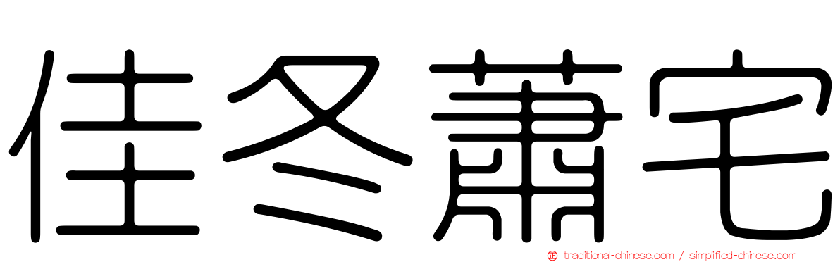 佳冬蕭宅