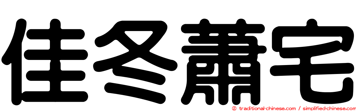 佳冬蕭宅