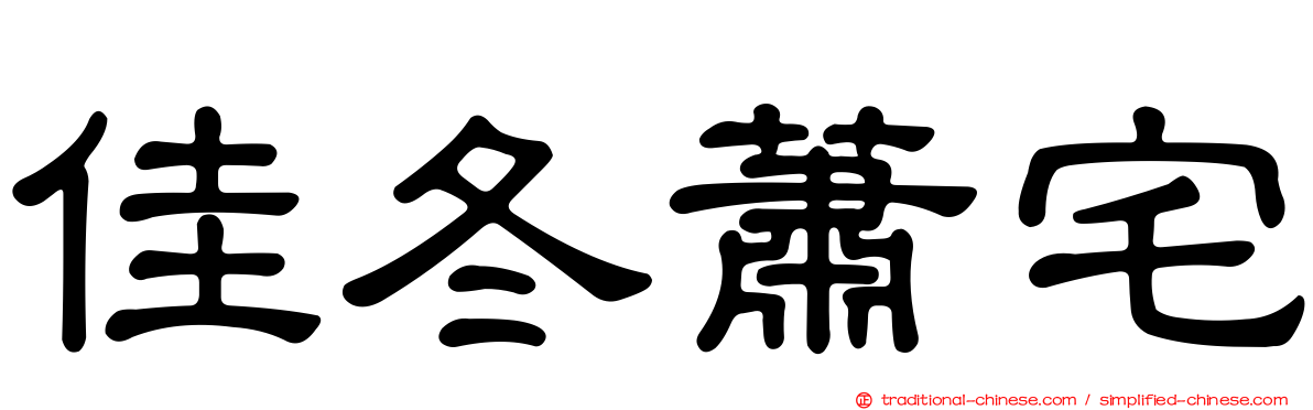 佳冬蕭宅