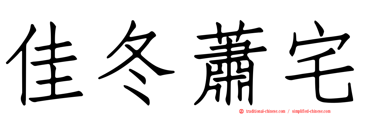 佳冬蕭宅