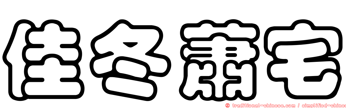 佳冬蕭宅