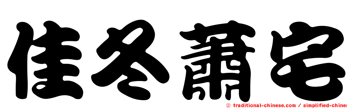 佳冬蕭宅