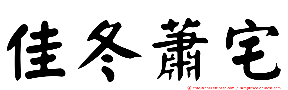 佳冬蕭宅