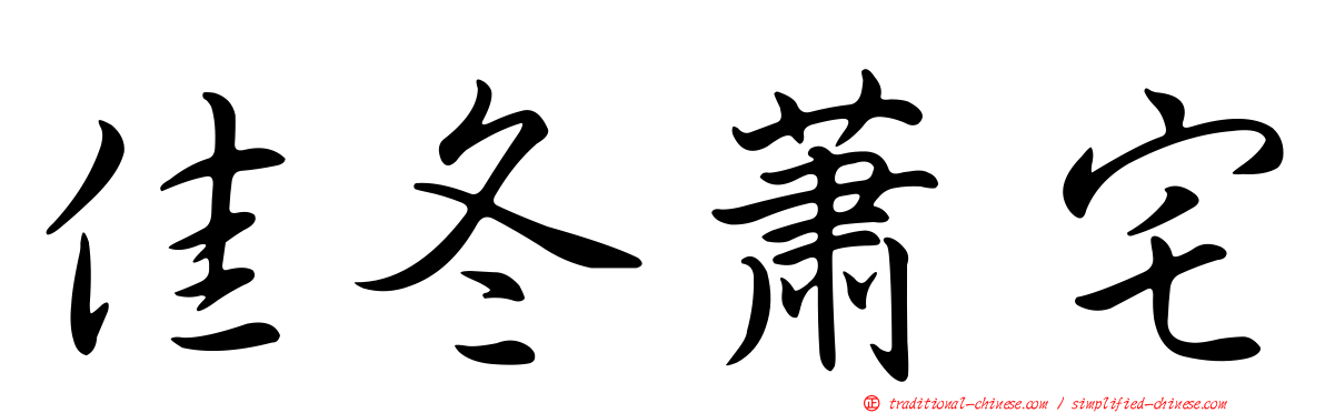 佳冬蕭宅