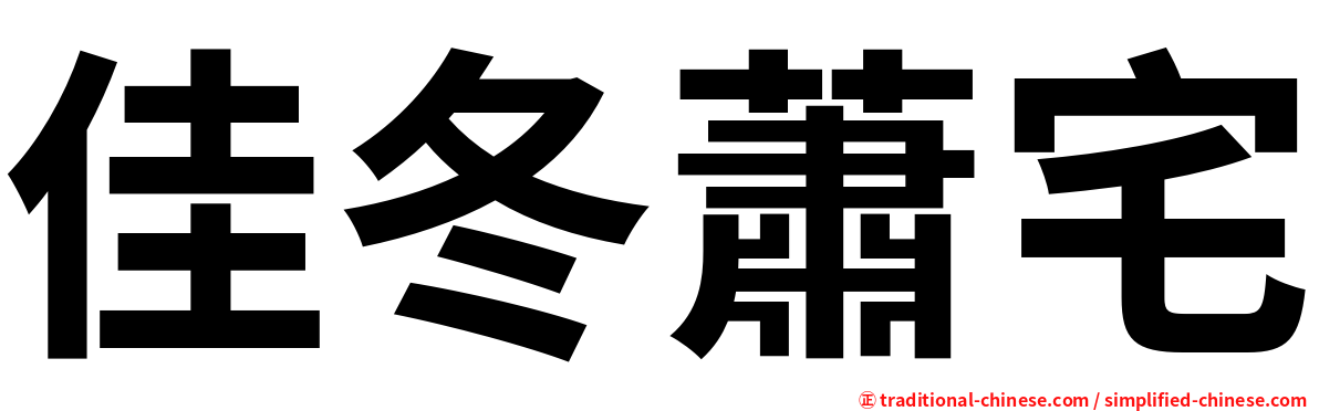 佳冬蕭宅