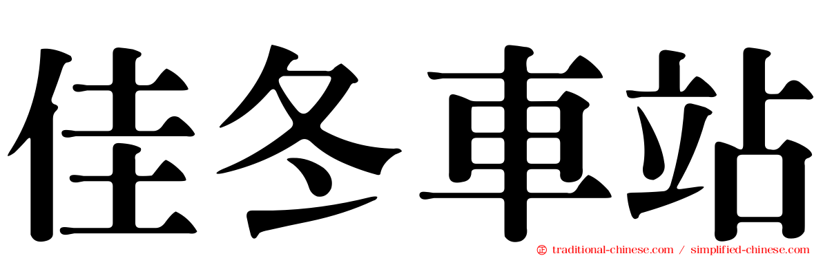 佳冬車站