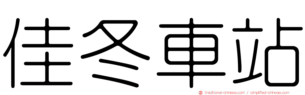 佳冬車站