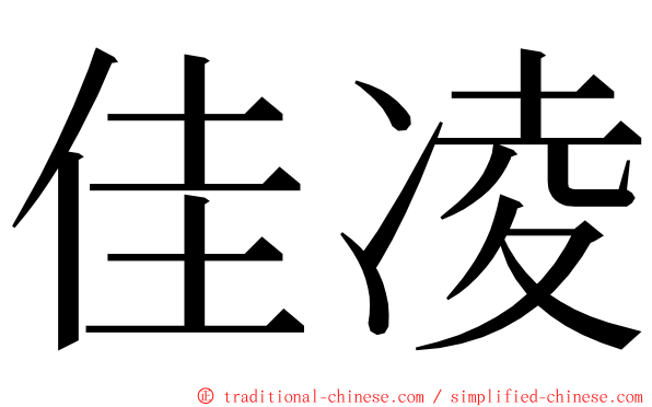 佳凌 ming font