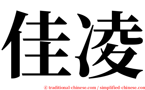 佳凌 serif font