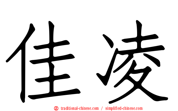 佳凌