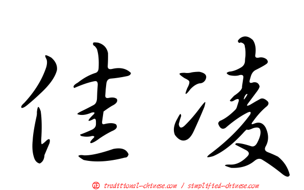佳凌