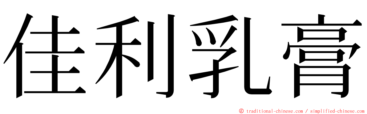 佳利乳膏 ming font
