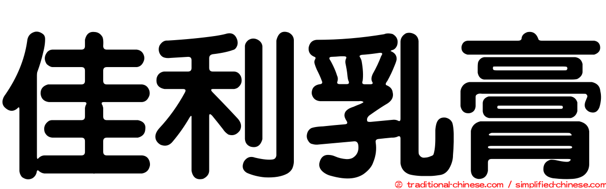 佳利乳膏