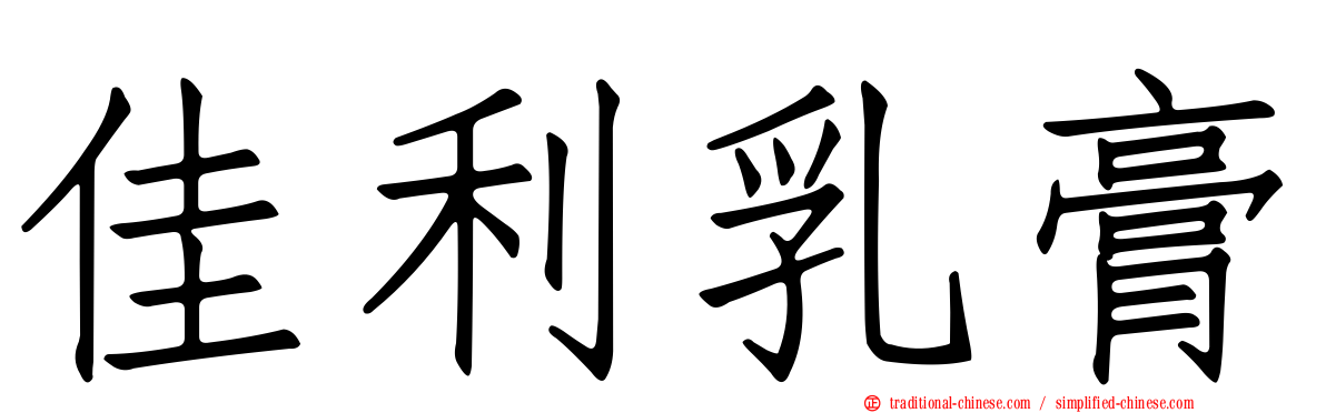 佳利乳膏