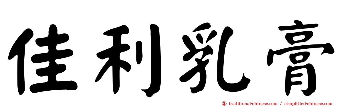 佳利乳膏