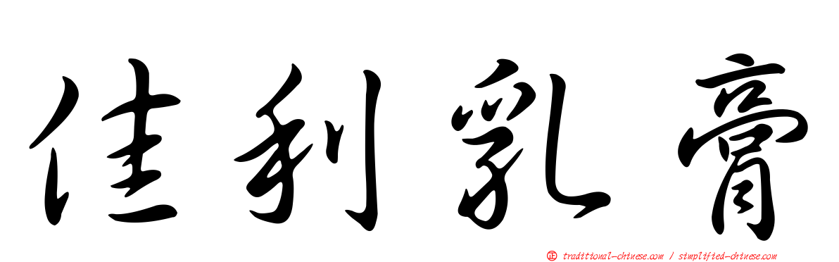 佳利乳膏