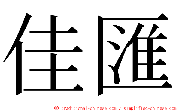 佳匯 ming font