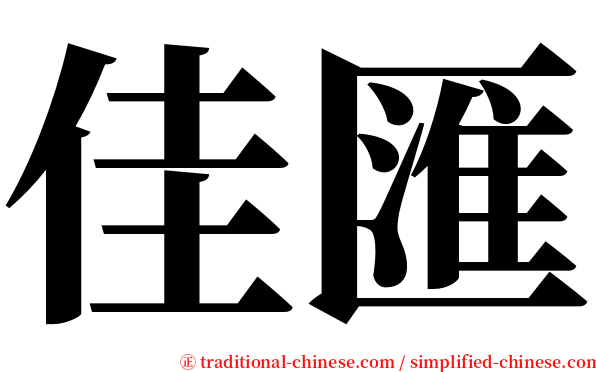 佳匯 serif font