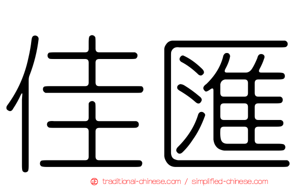 佳匯