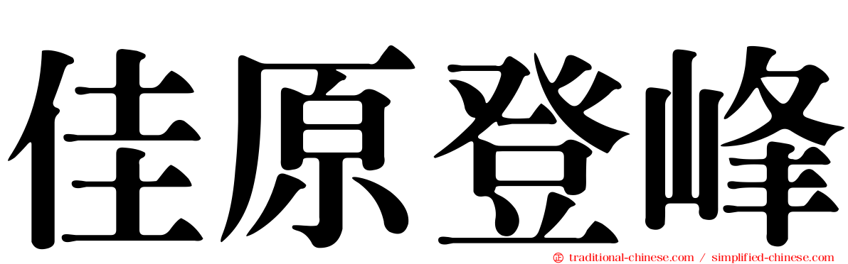 佳原登峰