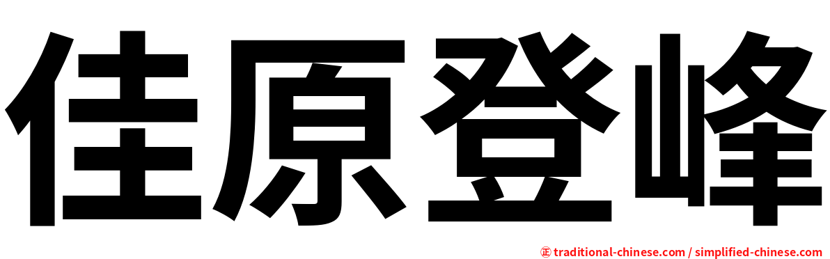 佳原登峰
