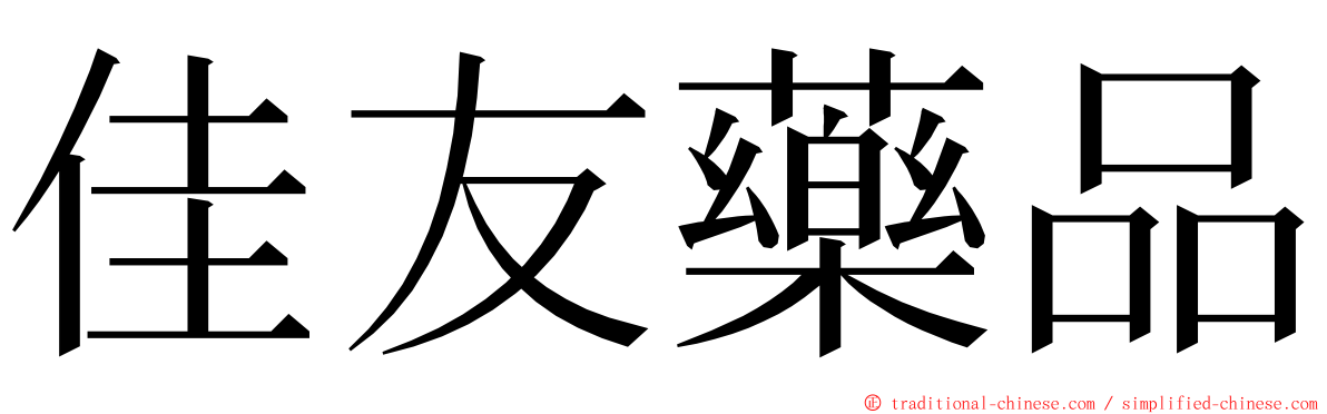 佳友藥品 ming font