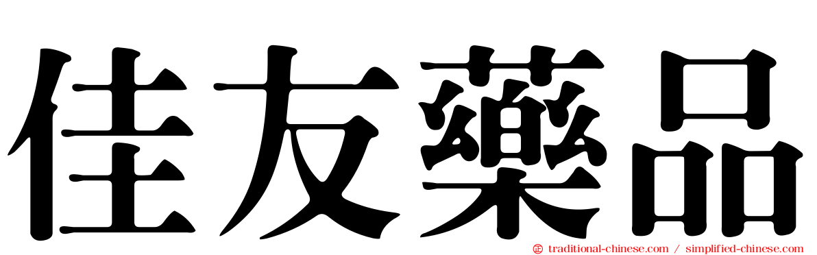 佳友藥品