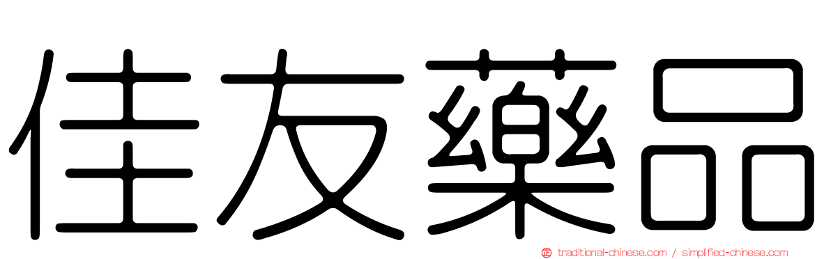 佳友藥品