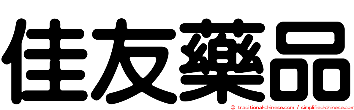 佳友藥品