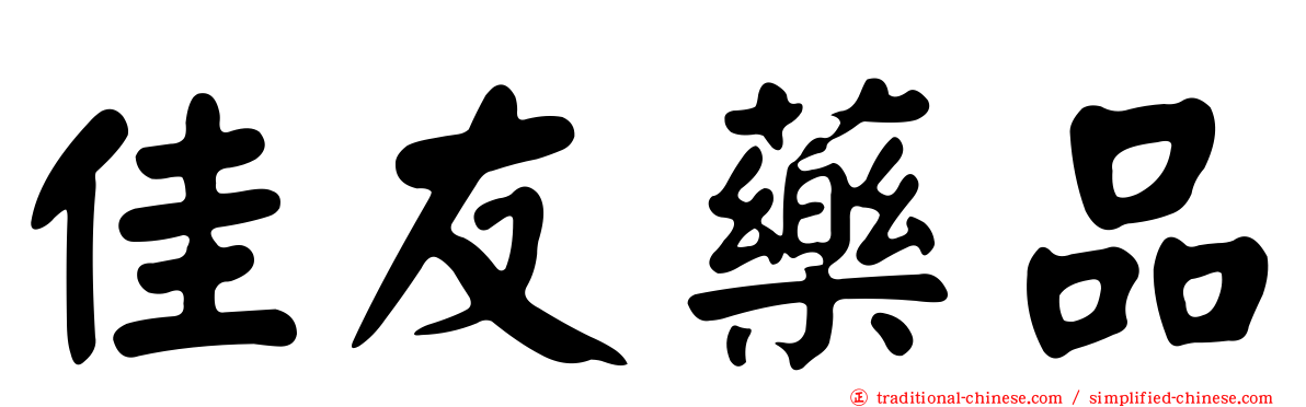 佳友藥品