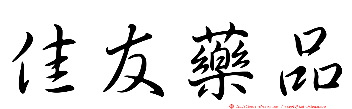 佳友藥品