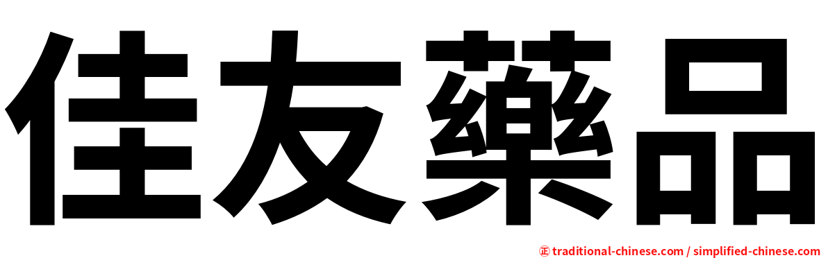 佳友藥品