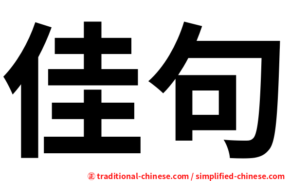 佳句