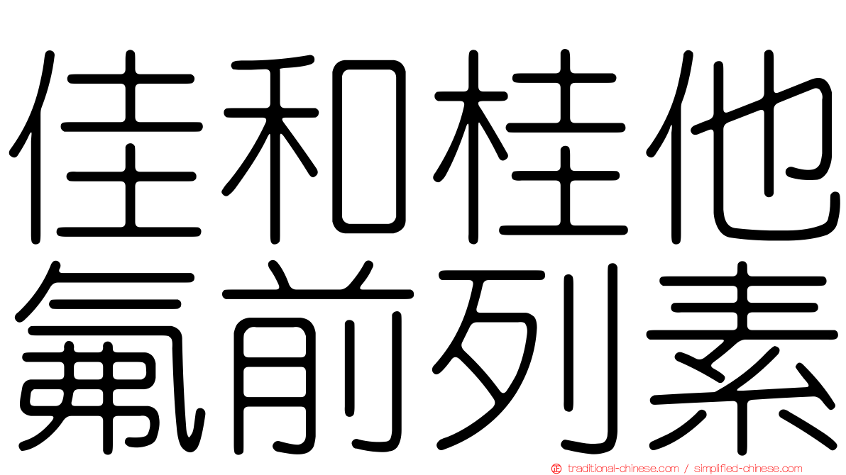 佳和桂他氟前列素