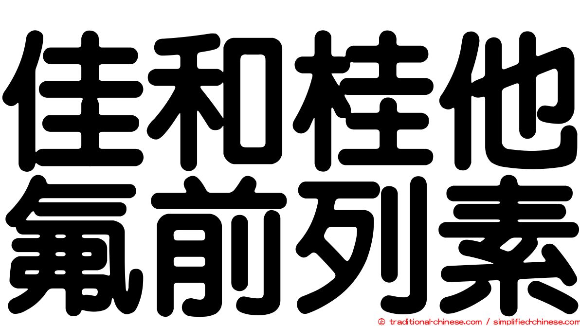 佳和桂他氟前列素