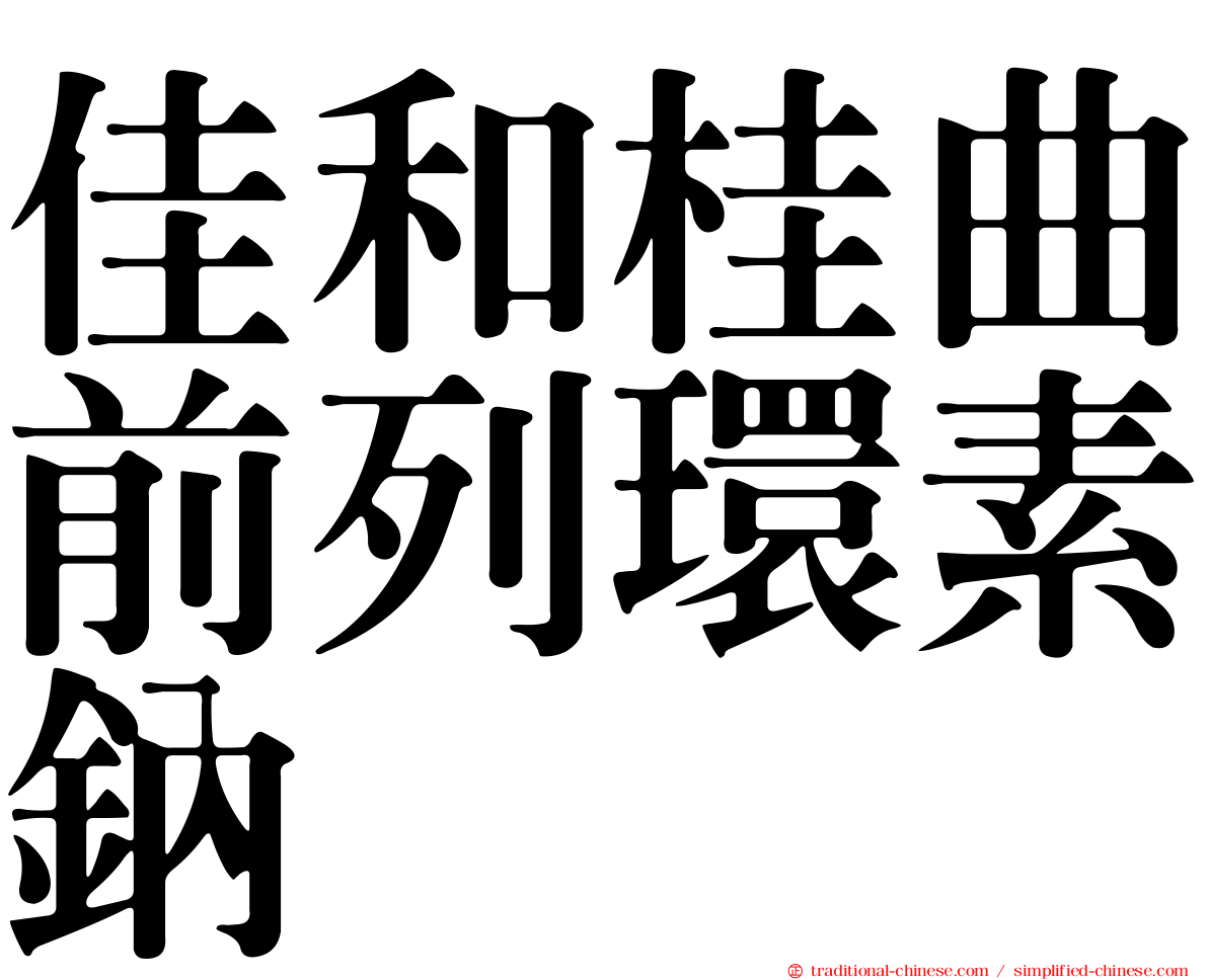 佳和桂曲前列環素鈉